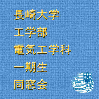 長崎大学工学部電気工学科一期生同窓会